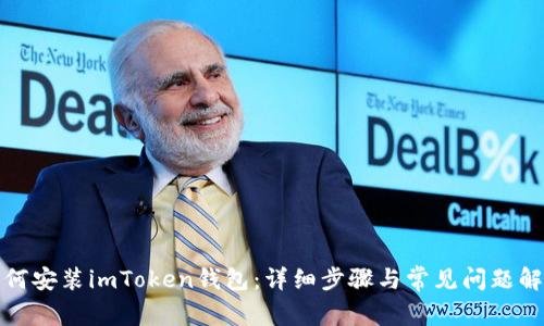 如何安装imToken钱包：详细步骤与常见问题解答