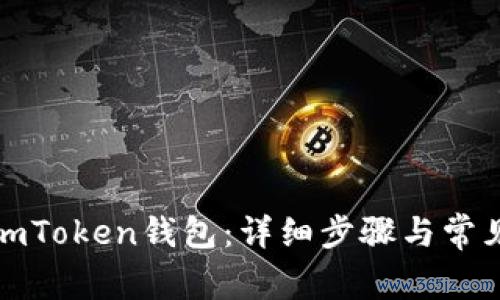 如何安装imToken钱包：详细步骤与常见问题解答
